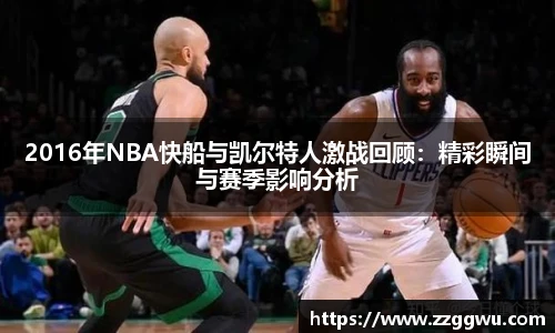 2016年NBA快船与凯尔特人激战回顾：精彩瞬间与赛季影响分析