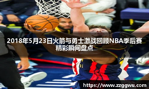 2018年5月23日火箭与勇士激战回顾NBA季后赛精彩瞬间盘点