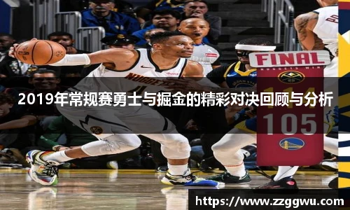 2019年常规赛勇士与掘金的精彩对决回顾与分析