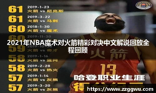 2021年NBA魔术对火箭精彩对决中文解说回放全程回顾