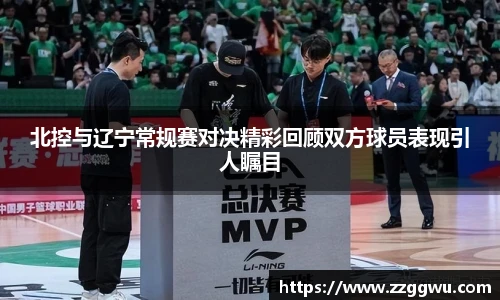 北控与辽宁常规赛对决精彩回顾双方球员表现引人瞩目