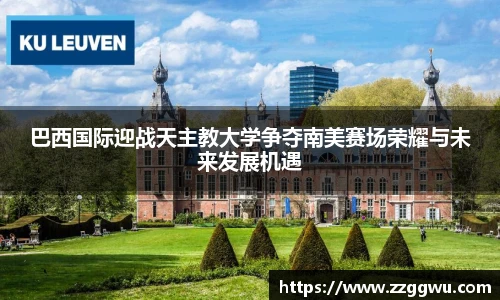 巴西国际迎战天主教大学争夺南美赛场荣耀与未来发展机遇