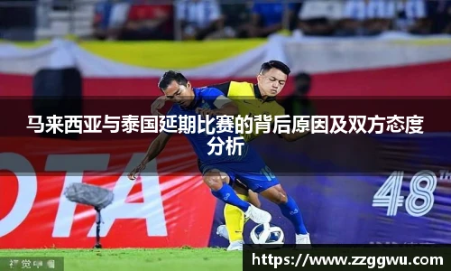 马来西亚与泰国延期比赛的背后原因及双方态度分析