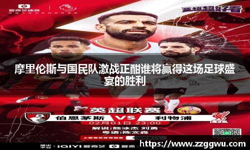 摩里伦斯与国民队激战正酣谁将赢得这场足球盛宴的胜利