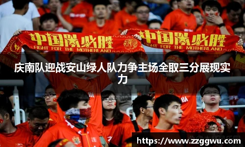 庆南队迎战安山绿人队力争主场全取三分展现实力