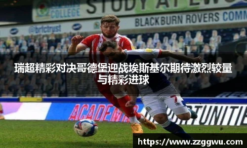 瑞超精彩对决哥德堡迎战埃斯基尔期待激烈较量与精彩进球