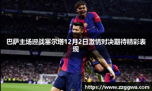 巴萨主场迎战塞尔塔12月2日激情对决期待精彩表现